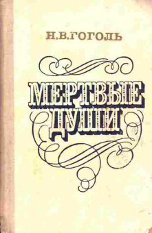 Книга Гоголь Н.В. Мёртвые души, 11-7543, Баград.рф